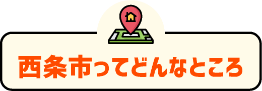 西条市ってどんなところ