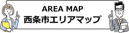 西条市エリアマップ