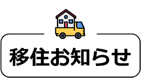 移住お知らせ