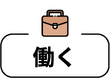 お仕事お知らせ