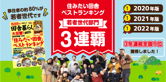 住みたい田舎ベストランキング 若者世代部門 3連覇 3年連続全国1位獲得しました