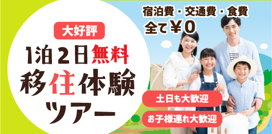 大好評1泊2日無料移住体験ツアー 宿泊費・交通費・食費全て￥0 土日も大歓迎　お子様連れ大歓迎