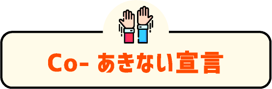 Co-あきない宣言