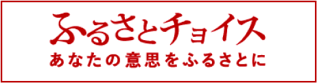 ふるさとチョイス あなたの意思をふるさとに