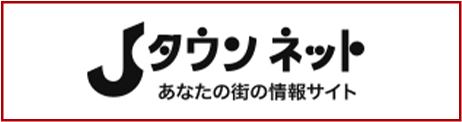 Jタウンネット あなたの街の情報サイト