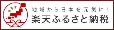 地域から日本を元気に！楽天ふるさと納税