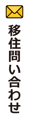移住問い合わせ