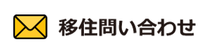 移住問い合わせ