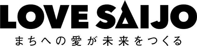 LOVE SAIJO まちへの愛が未来をつくる