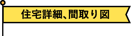 住宅詳細、間取り図