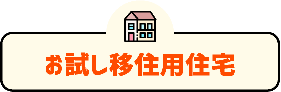 お試し移住用住宅