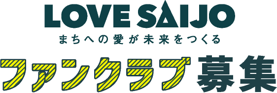 LOVE SAIJO まちへの愛が未来をつくるファンクラブ募集