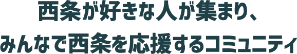 西条が好きな人が集まり、みんなで鎖状を応援するコミュニティ