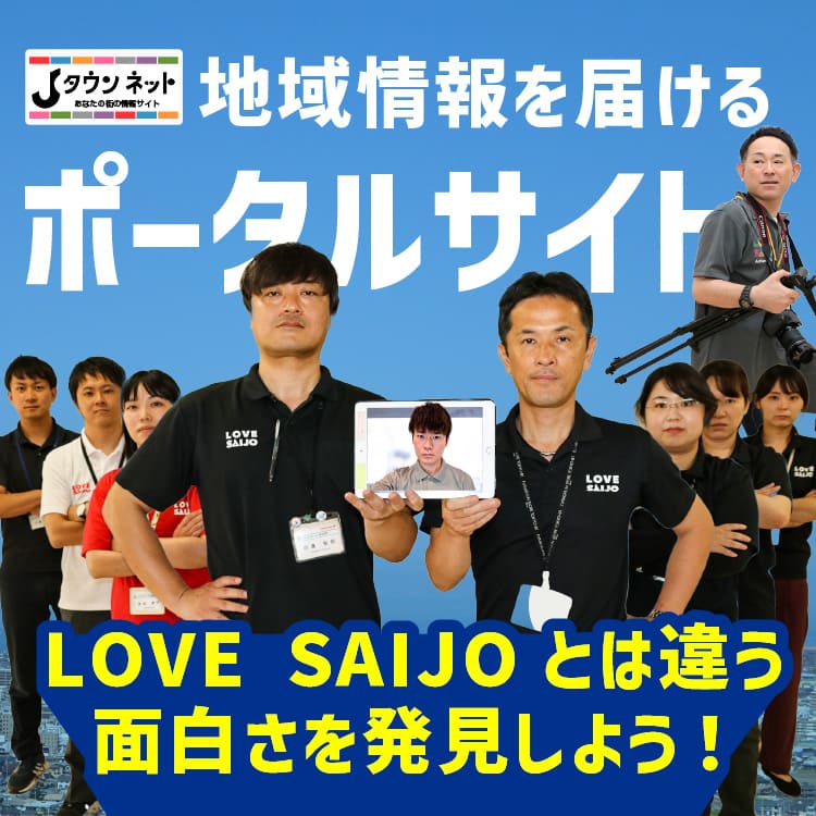 地域情報を届けるポータルサイト Jタウンネット LOVESAIJOとは違う面白さを発見しよう！