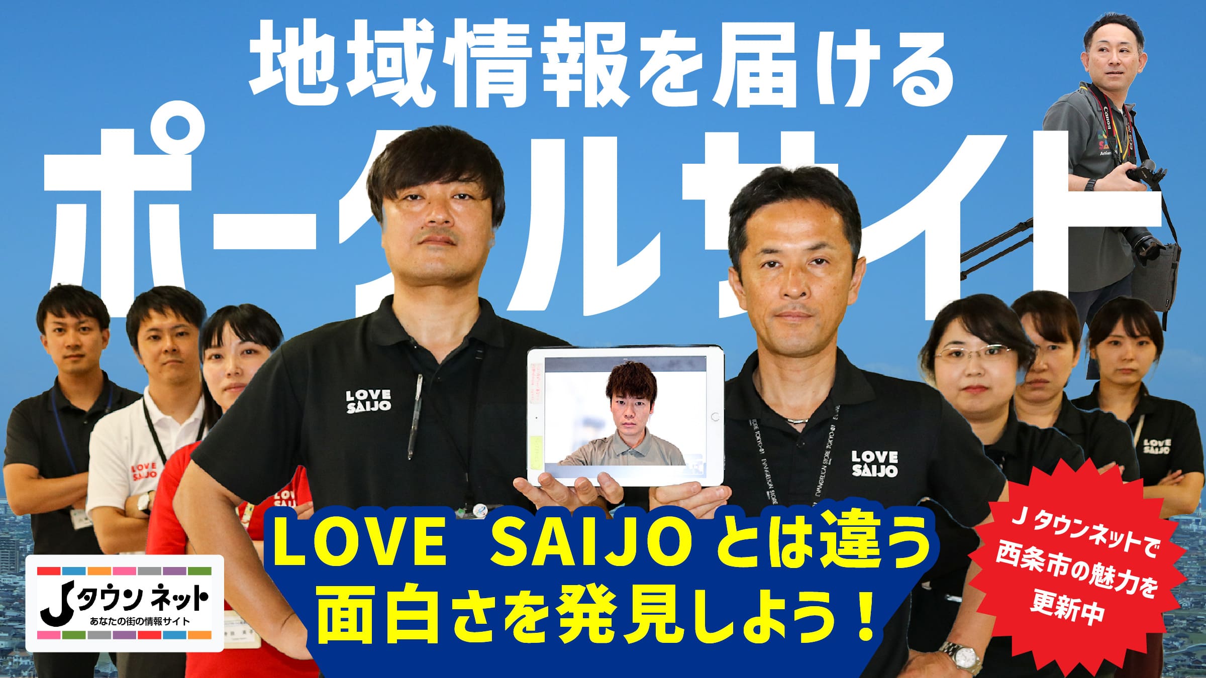 地域情報を届けるポータルサイト Jタウンネット LOVESAIJOとは違う面白さを発見しよう！