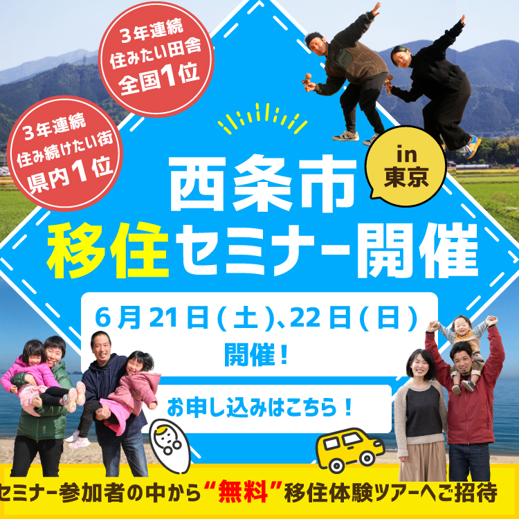 西条市移住セミナーin東京 令和6年6月8日（土）、9日（日）に開催！