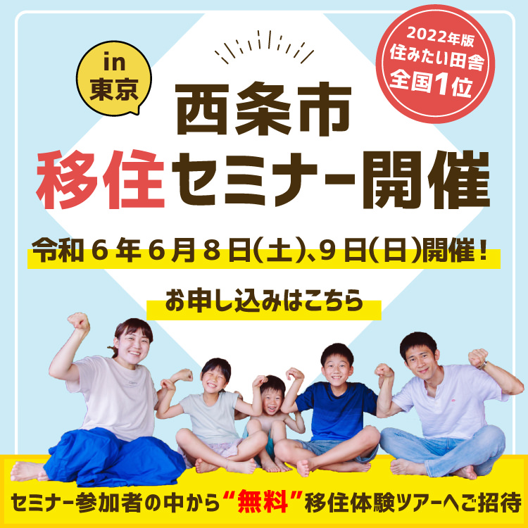 西条市移住セミナーin東京 令和6年6月8日（土）、9日（日）に開催！