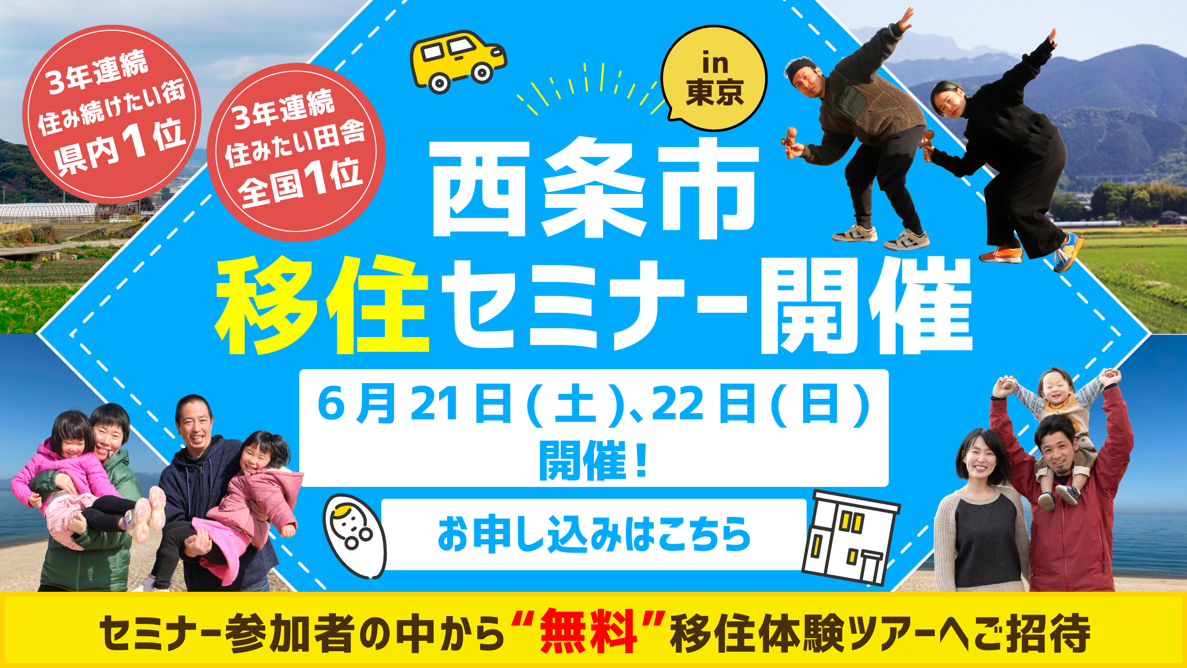 西条市移住セミナーin東京 令和6年6月8日（土）、9日（日）に開催！