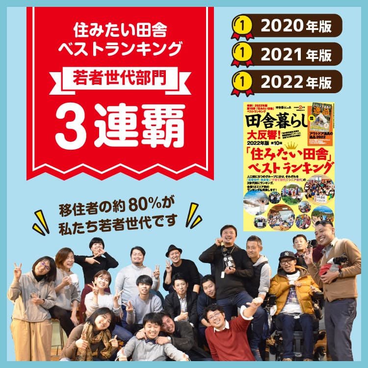 住みたい田舎ベストランキング若者世代部門3連覇