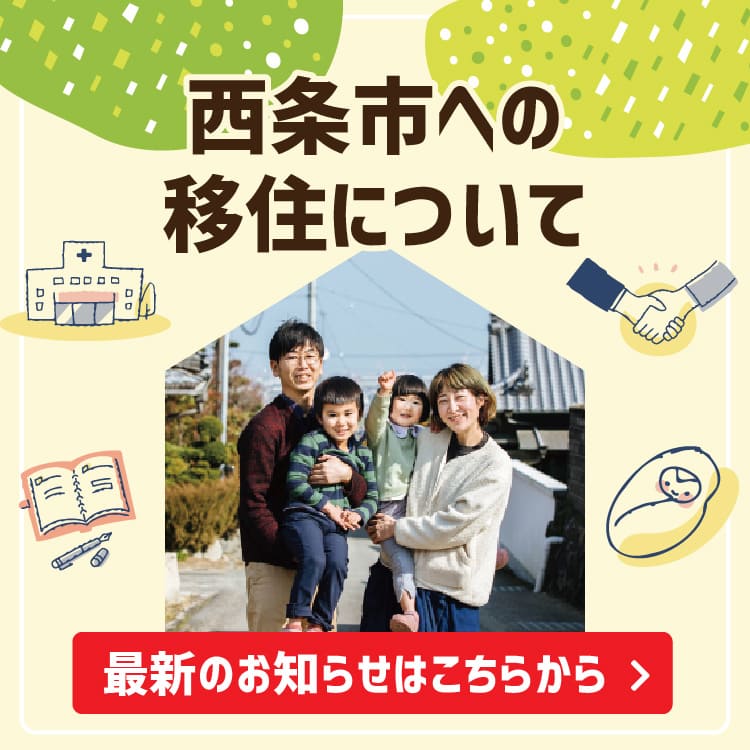 西条市への移住について　最新のお知らせはこちらから