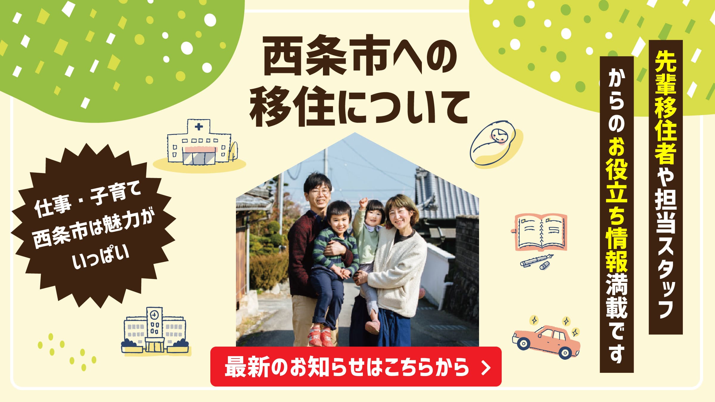 西条市への移住について　最新のお知らせはこちらから