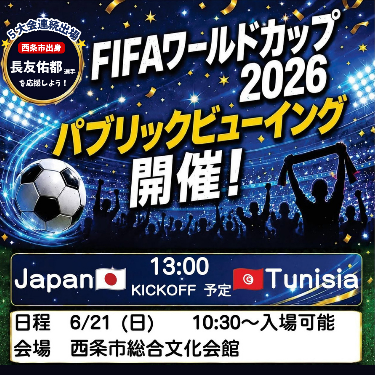 FIFAワールドカップ2026 パブリックビューイング開催！6/21（日）13:00キックオフ 西条市総合文化会館