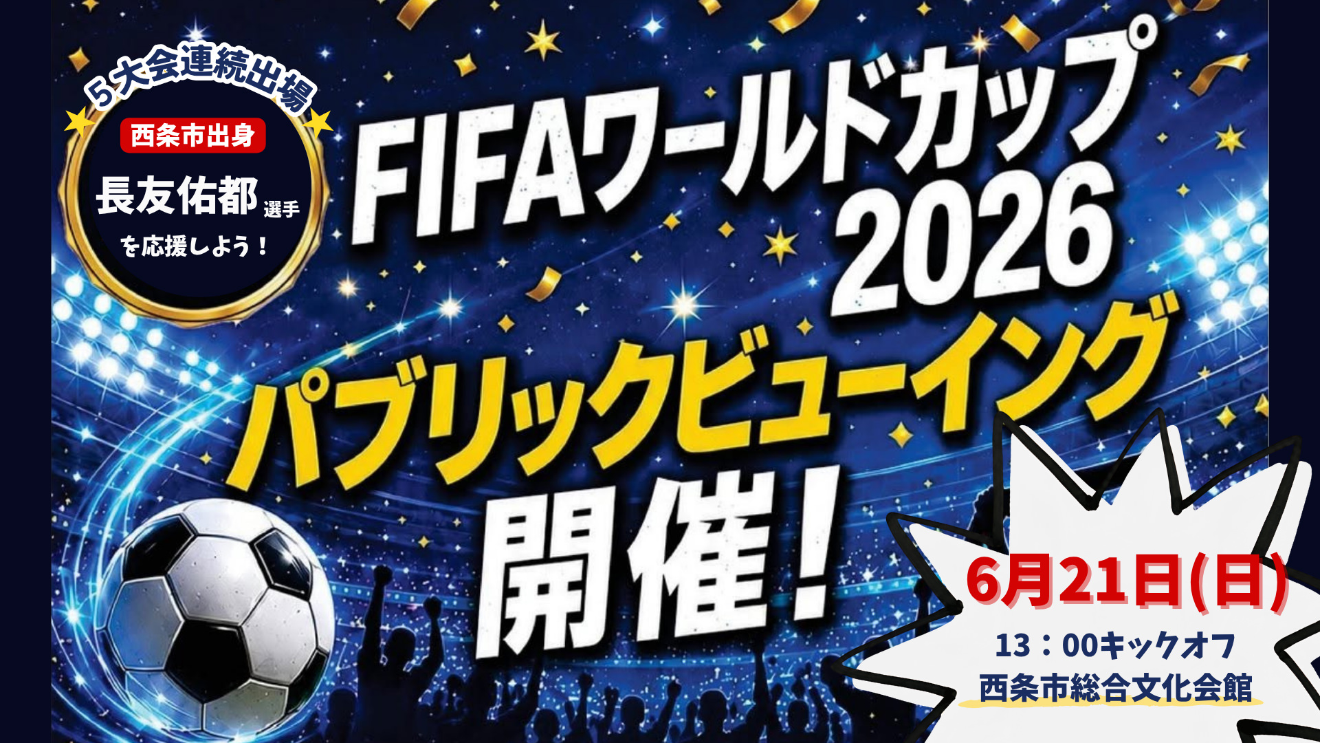FIFAワールドカップ2026 パブリックビューイング開催！6/21（日）13:00キックオフ 西条市総合文化会館