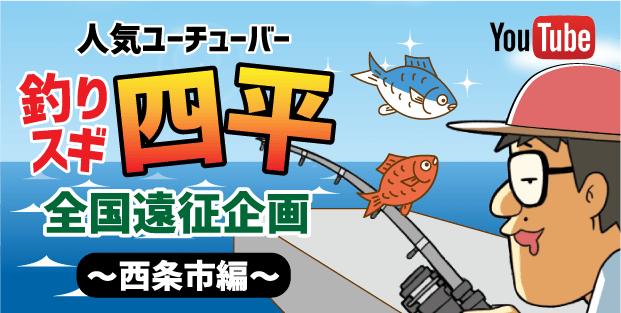 人気ユーチューバー 釣りスギ四平 全国遠征企画 〜西条市編〜