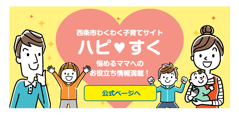 西条市わくわく子育てサイト　ハピすく