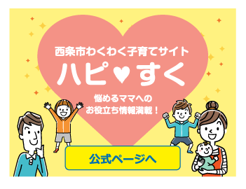 西条市わくわく子育てサイト　ハピすく