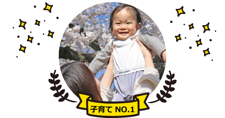 子育てNO.1