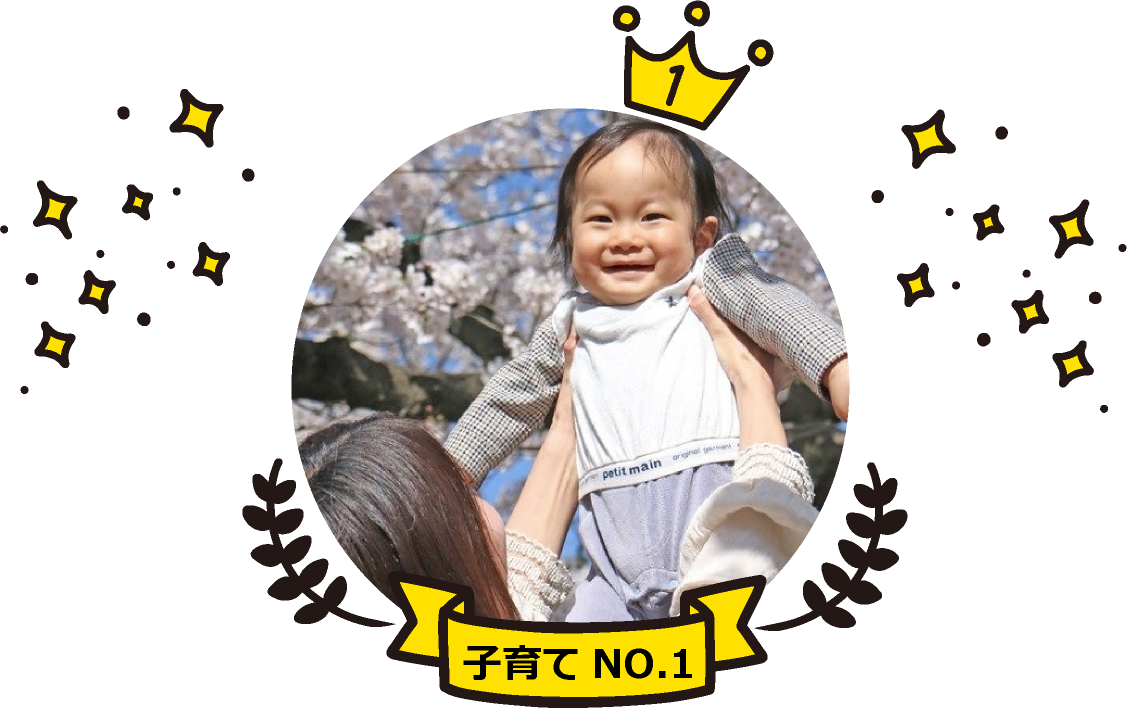 子育てNO.1