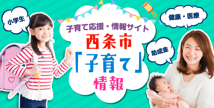 子育て応援・情報サイト 西条市「子育て」情報