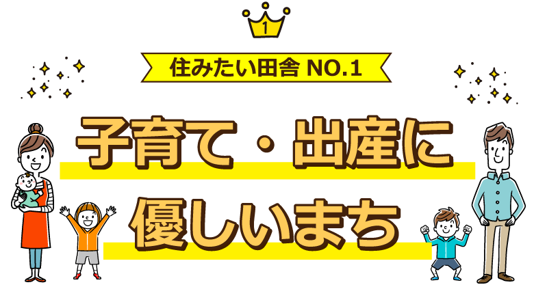 住みたい田舎NO.1 子育て・出産に優しいまち