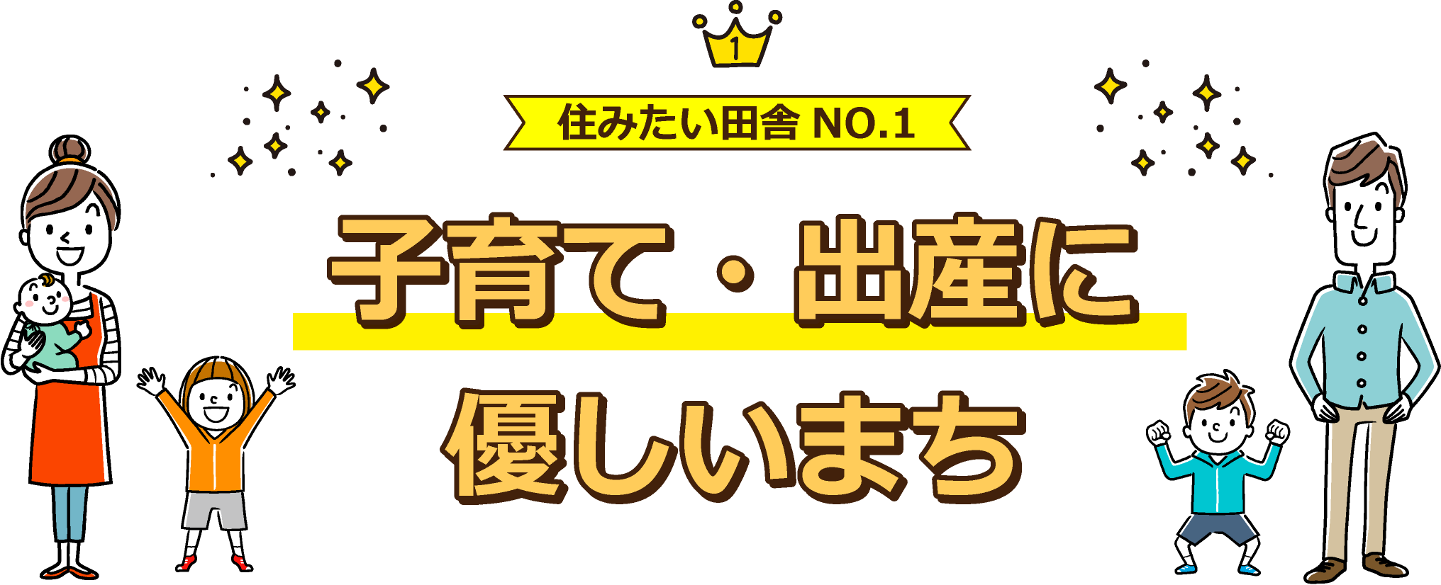 住みたい田舎NO.1 子育て・出産に優しいまち