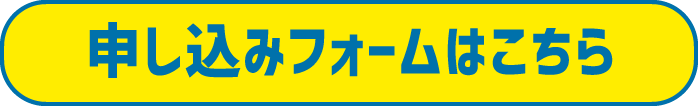 申し込みフォームはこちら