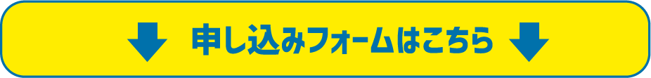 申し込みフォームはこちら