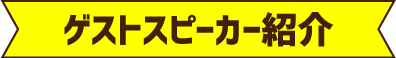 ゲストスピーカー紹介