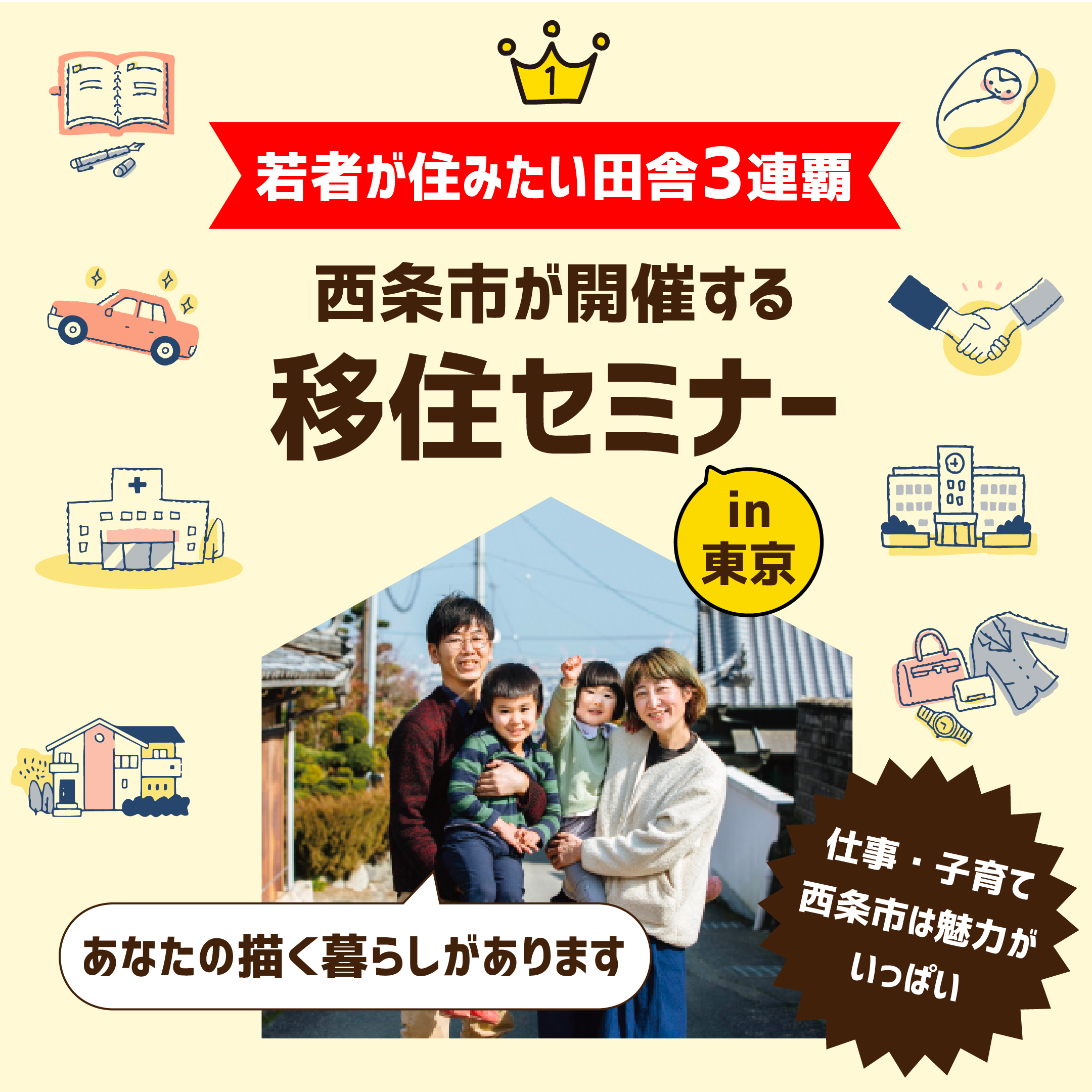 若手が住みたい田舎3連覇 西条市が開催する移住セミナーin東京 セミナー参加者の中から無料移住体験ツアーへご招待