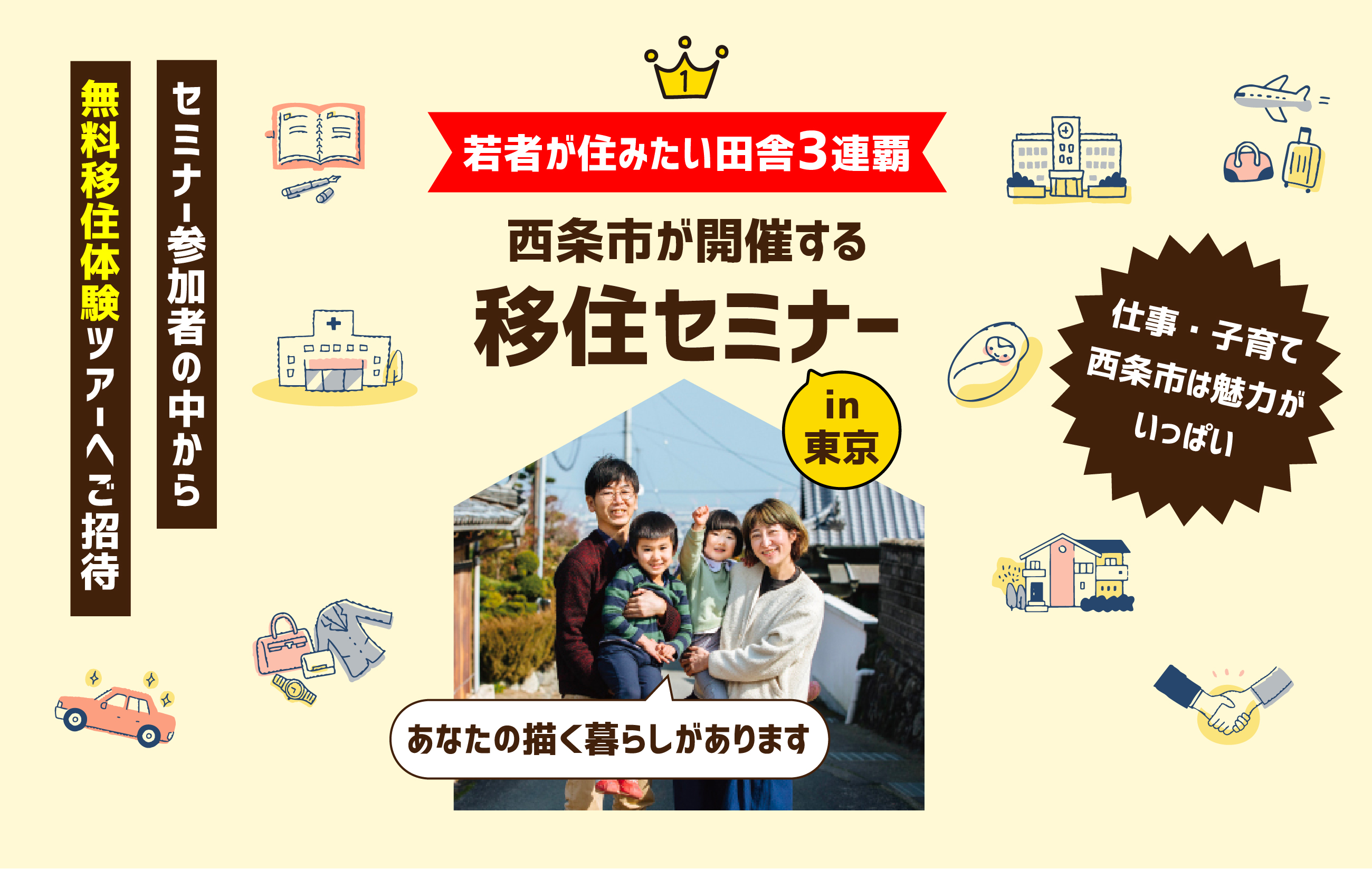 若手が住みたい田舎3連覇 西条市が開催する移住セミナーin東京 セミナー参加者の中から無料移住体験ツアーへご招待