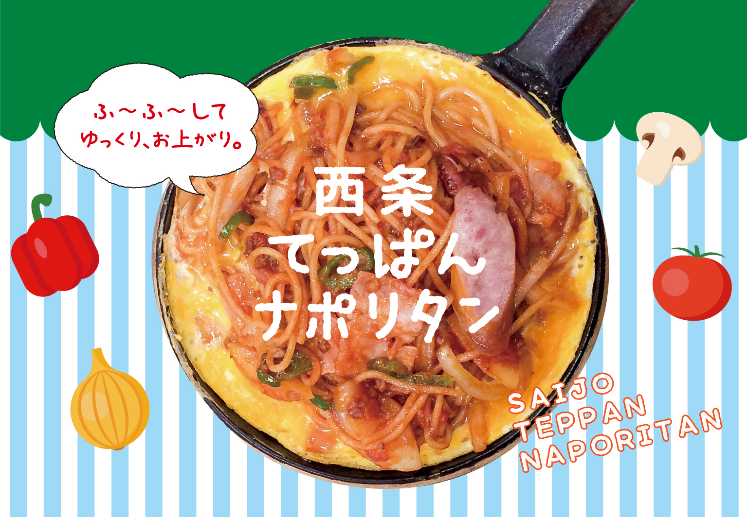 西条てっぱんナポリタン