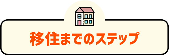 移住までのステップ