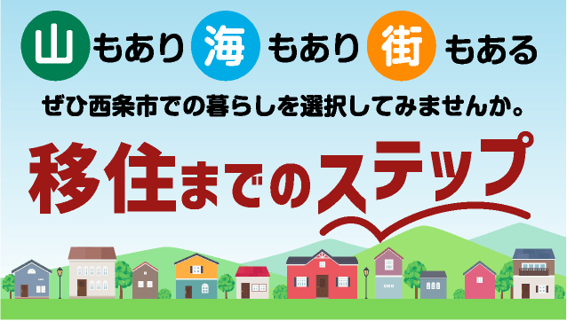 移住までのステップ