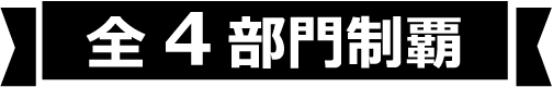 全4部門制覇