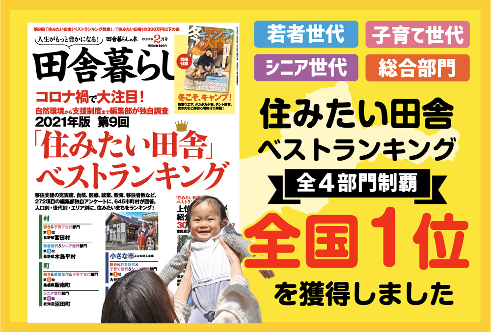 住みたい田舎ベストランキング 全4部門制覇 全国1位を獲得しました