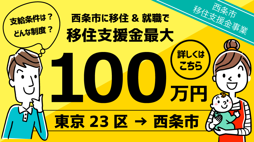 移住支援金最大100万円をサポートします