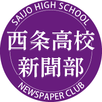 西条高校新聞部