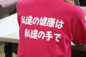 「私達の健康は私達の手で」