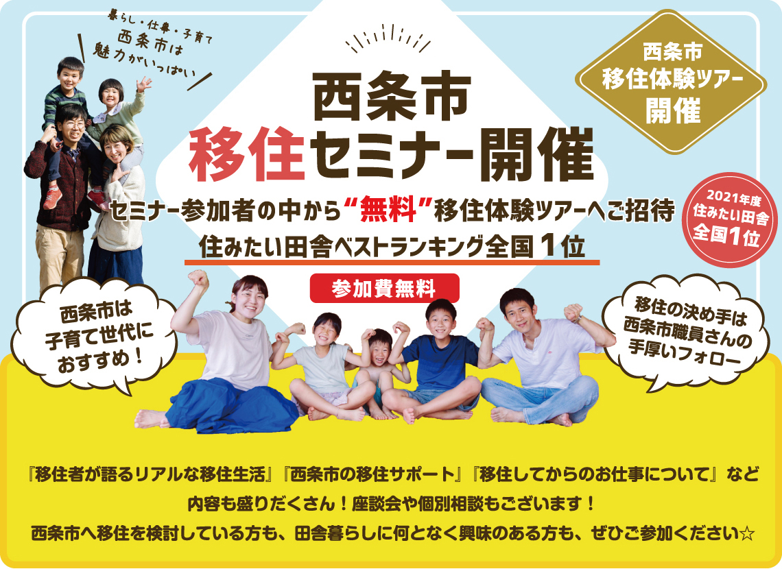 無料移住体験ツアーにご招待 西条市の移住セミナーを大阪で開催します Love Saijo 愛媛県西条 市への移住 定住サポートサイト 暮らし お仕事 子育て情報