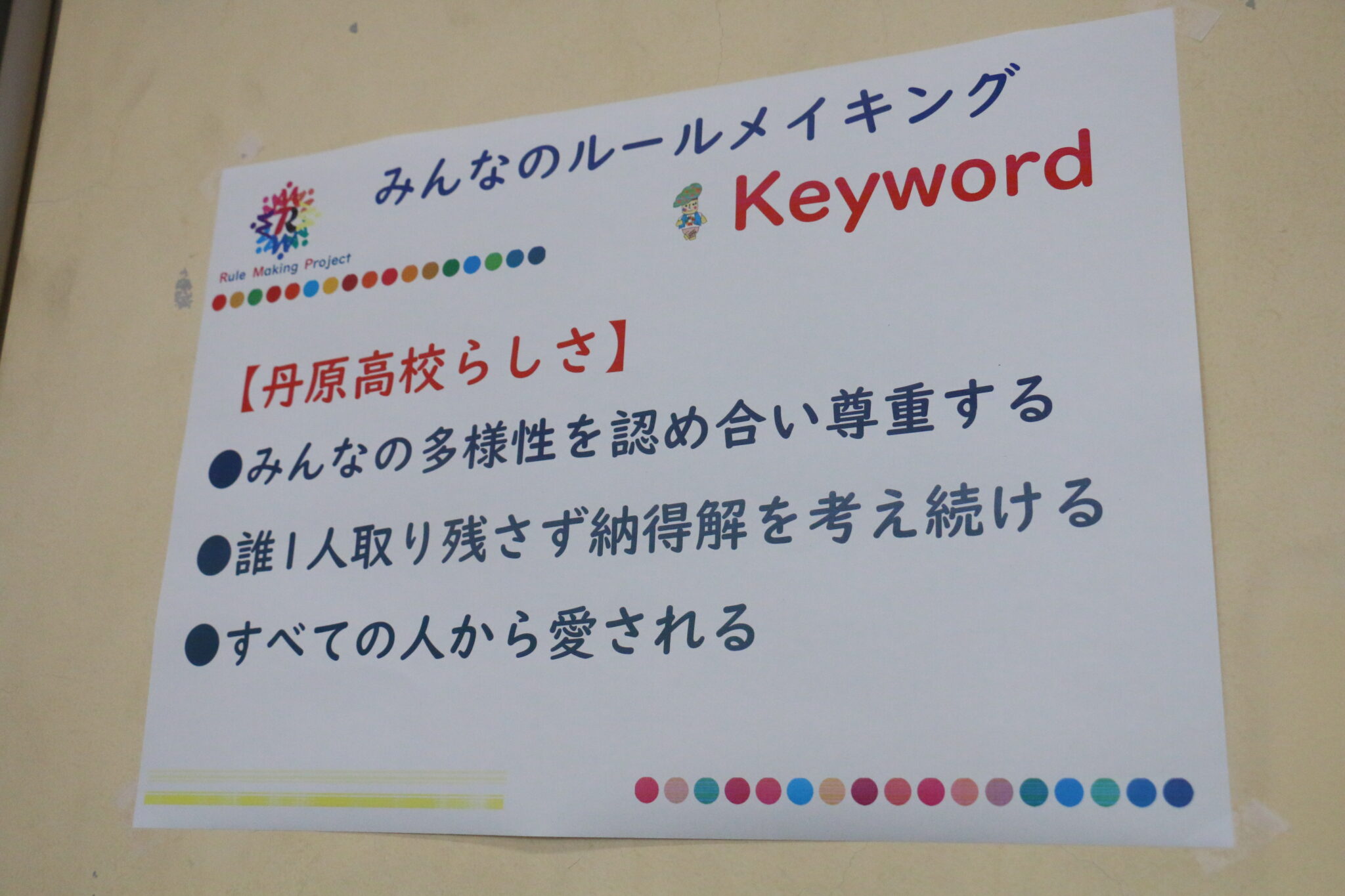 対話から納得解を!みんなに愛される丹原高校ルールメイキングプロジェクト - 【LOVE SAIJO】愛媛県西条市への移住・定住サポートサイト ...